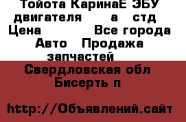 Тойота КаринаЕ ЭБУ двигателя 1,6 4аfe стд › Цена ­ 2 500 - Все города Авто » Продажа запчастей   . Свердловская обл.,Бисерть п.